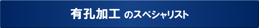 有孔加工のスペシャリストのテックインター