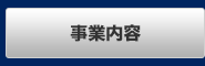 事業内容