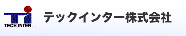 テックインター株式会社